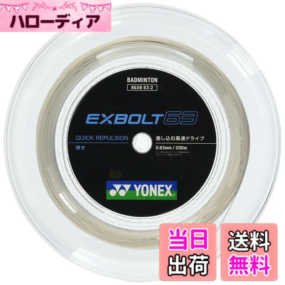 【送料無料】YONEX(ヨネックス)バドミントン ガット エクスボルト63 BGXB63 色：011(ホワイト)、サイズ：長さ:200m