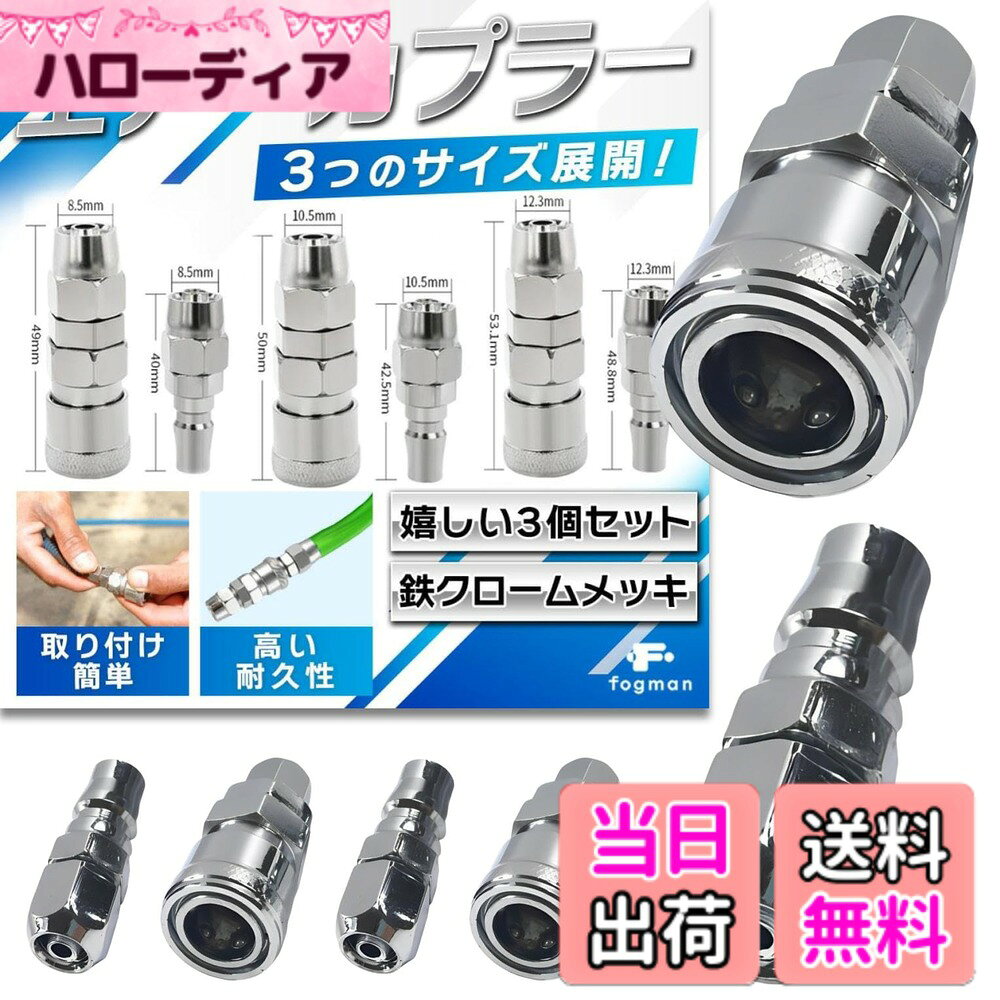 商品情報商品の説明主な仕様 【挿し込んでナットを締めるだけ・工具いらずでホースをワンタッチ接続】本品はエアチューブを差し込み口に挿し込み、ナットを手で締めるだけで接続が完了する差し込み式のエアーカプラーです。専用工具や複雑な手順は不要なので、作業の合間でもすばやくホースの着脱ができます。オス（プラグ）・メス（ソケット）構成で、コンプレッサーやエア工具のつなぎ替えにそのまま使えます。【鉄クロームメッキで錆びにくく、湿気や油のある現場でも長く使える】本体は鉄素材にクロームメッキを施しており、耐食性が高く錆びや腐食に強いのが特長です。湿気や油にさらされやすい整備場や工場でも表面が劣化しにくく、なめらかなメッキ仕上げで着脱もスムーズ。エア漏れの一因になりやすい金属部のサビを抑え、安定した使い心地を長く保ちます。【選べる3サイズ展開（8mm/10mm/12mm管）でホースにぴったり合わせられる】対応ホース径ごとに8mm管・10mm管・12mm管の3サイズをラインナップしています。お使いのエアホースの外径に合ったサイズを選べるため、余分な変換具なしでしっかり接続できます。作業環境やエア工具に合わせて最適なサイズを選ぶことで、無駄のない効率的なエアフローを実現します。【同じサイズが3個入りだから予備も安心・破損や紛失時もすぐ交換】1セットは選んだサイズのカプラーが3個入りです。万が一1つが破損・紛失しても、すぐに交換できるため作業を止めずに済みます。複数の作業場に分けて常備する使い方にも便利です。なお3個はすべて同一サイズで、8/10/12mmの3サイズがまとめて同梱されるわけではありません。【商品仕様】素材：鉄クロームメッキ / サイズ：10mm管（対応ホース外径10mm）/10mm/12mm） / 接続方式：差し込み式（挿し込み＋ナット締め・工具不要） / 構成：オス（プラグ）・メス（ソケット） / 最高使用圧力：約1.32MPa / 使用温度範囲：0-60度 / セット数：3個（選択サイズ同一）【注意事項】同梱の3個はすべて選択された同一サイズです（8/10/12mmの3サイズがまとめて同梱されるわけではありません。サイズは購入時にお選びください）。初期は脱着が硬い場合がありますが、数回の抜き差しや潤滑剤の併用でなじみます。肉厚なホースは外皮を整えてから挿し込んでください。空気専用です。空気以外の流体や使用圧力（約1.32MPa）を超える環境では使用しないでください。加工の個体差により、他社規格のカプラーとは適合しない場合があります。