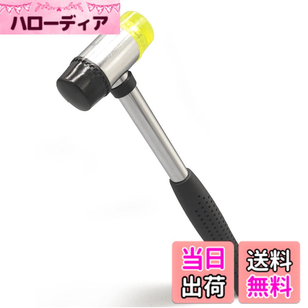 商品情報商品の説明クラフトプロジェクトに小さなハンマーマレットが必要な場合は、このラバーハンマー、マレットハンマーラバー、ラバーマレットスモール、ミニラバーマレット、小型ラバーハンマーマレット、ラバーハンマーマレット、ソフトフェイスハンマー、クラフトマレット、フローリングマレットゴム、レザーハンマーマレット、ミニハンマー、ガンスミスハンマー、ソフトハンマーヘッド、ラバーマロットハンマー小型、女性用小型ハンマー、ラバーマレット、仕上げラバーハンマー、 ソフトラバーマレット、 ソフトフェイスハンマー、小型ラバーマレットハンマー、ラバーハンマースモール、クラフトハンマー、ハンマーソフト、ラバーマレットハンマーセット、クラフト用小型ハンマー、縫製用ラバーマレットハンマー、プラスチックラバーハンマー、デッドブローハンマーは素晴らしいです。 小さな木のプロジェクトや小さな釘でも問題ありません。 デュアルヘッドのプラスチックとラバーハンマーは、黄色のポリウレタンラバーヘッドと黒い耐油性ゴムヘッドで構成されています。柔らかい表面は手を傷つけず、作業面を傷つけません。大工、建設木材、プラスチック、レザー、ジュエリー、工芸品などに最適です。主な仕様 【コンパクトで軽量】約 170g の軽量設計を採用したゴムハンマーは、繊細で精密な作業に最適です。小型サイズで細やかなコントロールが可能で、作品を美しく丁寧に仕上げることができます。【交換可能なデュアルヘッド】取り外し可能な 2 種類のハンマーヘッドを搭載。それぞれ硬さが異なり、様々な作業に対応します。家具の組み立てから、少し硬めの内装作業まで、用途に合わせて使い分けられます。【人間工学に基づくグリップハンドル】長時間の作業でも疲れにくい、人間工学に基づいたハンドルを採用。フィット感に優れ、しっかりとホールドできるため、ジュエリー制作・レザークラフト・インテリア装飾などでストレスなく作業できます。【ステンレス製で耐久性抜群】本体に錆びにくいステンレスを採用し、長期間の使用に耐える高い耐久性を実現。頻繁に使用しても摩耗や劣化が少なく、長く頼れる工具として活躍します。【多目的に使える汎用性】インテリアコーディネート・アクセサリー制作・繊細なレザークラフト・精密なクラフト作業まで幅広く対応。両面ヘッドにより、フローリング工事・テントのペグ打ち・木工など様々なシーンで活用でき、DIY からプロ仕事まで信頼できるパートナーです。