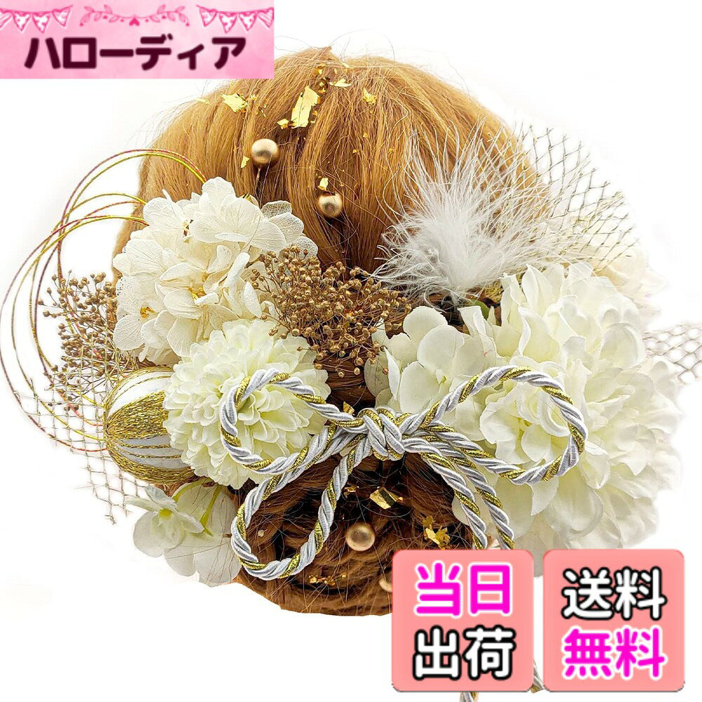 商品情報商品の説明主な仕様 「華やかな花飾りセット」ダリアにかすみ草2本、その他プリザーブドフラワーのお花を合わせて計20点の清楚な髪飾り、ヘッドドレスになります。水引は金ゴールド、ダリアは大きくて、華やかで、綺麗な色です。着物、袴などの和装やドレスとの相性が大変よく、高級感が溢れる髪飾りで素晴らしい一日を誰よりも輝いてください。「素材構成」高級感が溢れるため、本商品はドライフラワーを利用し、一つずつ丁寧に手で作られます。花の鮮やかでオリエンタルな雰囲気が、着物のコーディネートに彩りを添えます。ドライフラワーは本物のお花から作られるものですので、一つ一つ大きさや色味、風合いが異なります。自然素材のお花の個性として考えて頂きたく存じます。「使用範囲が広い」周囲の雰囲気までパッと明るくしてしまう、華やかなデザインです。お子様から大人の女性まで、年齢を問わず、また飽きることなくお使いいただけます。便利性を追求するため、1ピンとUピンを設計します。卒業式、成人式、結婚式、花火大会、夏祭り、などのイベントに適用します。「ギフトとしても適合」水引、和玉、組紐、霞草などのファション元素を利用し、人気の成人式 髪飾りになり、とても綺麗です。ギフトケースが付きので、プレゼントとしてもベストチョイスです。友達、妻、娘、母親、大切な方など、幅広い年齢の方への贈り物にも適合です。「お知らせ」モニター発色の具合により色合いが異なる場合がございます。モデルさんの頭は実在の人物の頭よりちょっと小さいので、購入前にサイズをご確認いただきようお願いします。