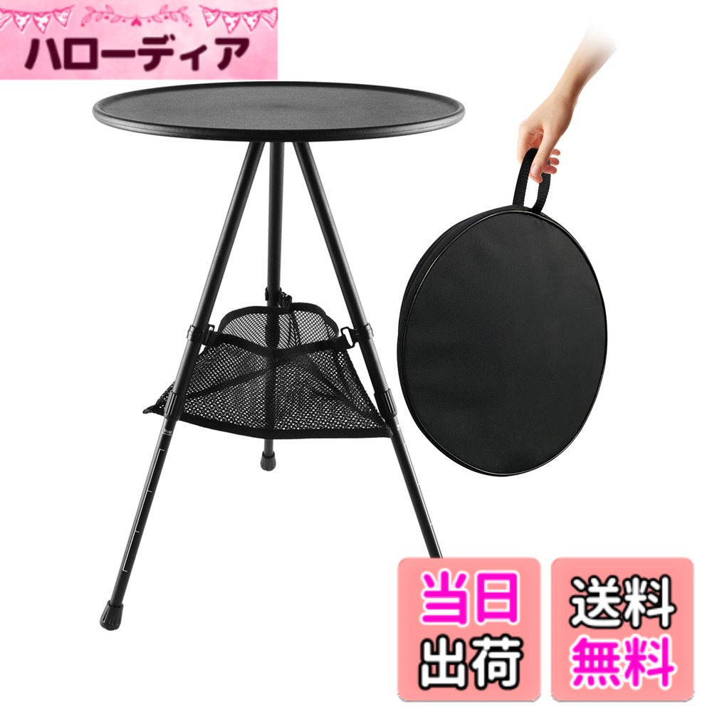 商品情報商品の説明主な仕様 【超軽量テーブル】アウトドアテーブルは丈夫で軽量なアルミを使用しているから、重量はわずか936g。女性や子供でも手軽に持ち運べます。キャンプテーブルの面がABSを採用した結果、水や汚れにも強く、アウトドアシーンでも安心して使えます。お手入れも楽々。【高さ自由調整】キャンプ用テーブルの脚は自由伸縮調節可能に設計され、35cm~53.5cmの範囲でお好きな高度(5段階)を選択して回転して調整と固定ができます。キャンプ、車中泊などに食事の時は小さくてもテーブルがあると、背中を丸めなくて良いので腰を痛めにくい。コンパクトサイズなので、ソロキャンプやソロツーリングにおすすめです。【安定性も抜群】アウトドアテーブルは三脚構造を採用し、重力構造に適合します。地面の角度に合わせて脚の長さを別々に調整できますので、斜面の地形でも安定的に使え、テーブルの揺れとか心配いりません。食べ物や飲み物はもちろん、クーラーボックスなどの重い物も載せられます。【楽々収納＆持ち運び便利】折りたたみテーブルは三角形の小物収納専用グリッドバッグ付きて収納力も抜群！テーブルの上だけでなく下のグリッドバッグの中にも物を置くことができます。キャンプテーブルの専用収納ケースも付き、楽に持ち運びできます。持って帰る時にも、鞄や車を汚しません。【いつでもどこでも使える折りたたみテーブル】キャンプ、ハイキング、お釣りなどのさまざまなアウトドア活動に重宝します。日常の活動にも役に立ちます。お花見などにも、庭でのBBQ、パーティーにもぴったりです。室内で使用しても、違和感がありません。
