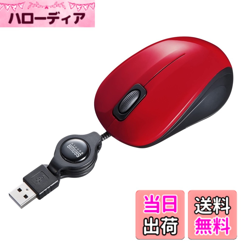 【送料無料】サンワサプライ(Sanwa Supply) 抗菌・静音有線巻取りブルーLEDマウス(...