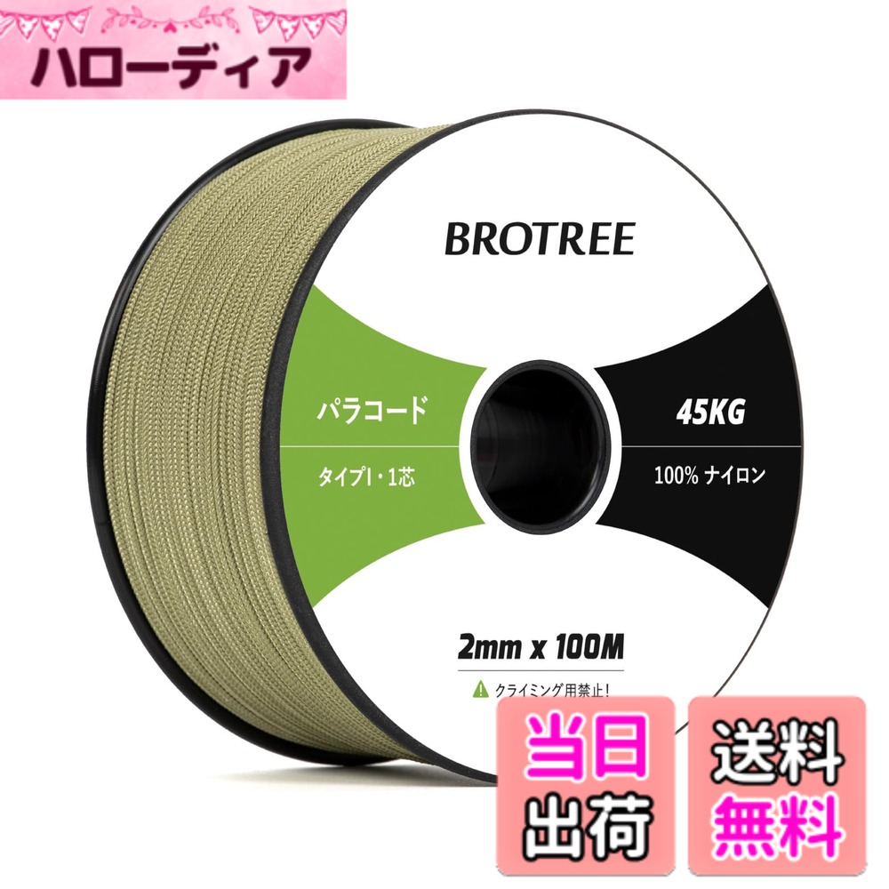商品情報商品の説明主な仕様 【高品質材料】本製品の内芯と外膜は100%ナイロンで作られており、衝撃を吸収し、強度や耐久性が優れています。太さ：約2mm、長さ：約100m、スプールサイズ：5.6cm x 11.4cm。軽量で収納便利です。外膜は16打、内芯は1本、芯材はさらに解き、細い糸として使用することができます。【優れた耐久性】このタイプIパラコードは耐UV性・耐摩耗性・耐腐食を持っています。外線が強い時期でも安心して使用することができます。柔軟性が高く、軽いのが特徴です。ナイロン製なので水に濡れても乾きやすく、強度を維持します。手触りも良くてロープワークに最適です。【サイズと色】カラーは16色の展開、長さは30M、50M、100Mの3つがあります。これにより、ニーズや好みに基づいて最適な製品を選択できます。さまざまなパラコードプロジェクトに役立ちます。【幅広い用途】 テント・タープのガイロープとして使用したり、干し物や食器類を吊ったりするのはもちろん、ブレスレット、ストラップ、犬の首輪やリード、ハンドバッグ、キーホルダーなどのアクセサリー制作にもおすすめです。また靴紐の代用、ウェア、バックパックなどの応急の補修にも使用することができます。【注意と】パラコードは命綱ではないので、登山やクライミングの命綱としては使用できません。緊急にパラコードで体重を支える場合は、折り返して3-4本を束ねて利用してください。