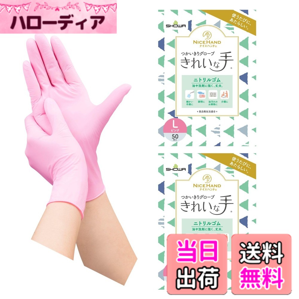 商品情報商品の説明使うたびに、あたらしい。「きれいな手」シリーズ 油や洗剤に強く、丈夫なニトリルゴム製使いきり手袋（左右兼用・パウダーフリー）50枚入りです。 ＜商品の特長＞ ● 薄く手にぴったりフィットするため、細かな作業に適しています。 ● ニトリルゴム製のため、洗剤や油に対して耐久性があり、丈夫です。 ● パウダーフリー(粉なし)タイプです。 ● 左右兼用です。 ● ぬぎはめしやすいよう、手袋内面にクロリネーション加工を施しています。 ● ラテックスアレルギーの元となるタンパク質を含みません。 ● 食品衛生法に基づく、食品、添加物等の規格基準(昭和34年厚生省告示 第370号)に適合。 ＜ご使用上の注意＞ ● 体質によっては、かゆみ・かぶれ・発疹等をおこすことがあります。異常を感じたら使用を中止し、医師に相談してください。 ● 薬品や溶剤によっては手袋被膜を透過する可能性があるため、ご注意ください。非常に薄い手袋のため、薬品や溶剤によっては十分な耐性がありません。早めに交換してください。 ● 熱いものに触れないでください。火傷するおそれがあります。 ● 火元や熱源のそばに置かないでください。燃えたり、変形するおそれがあります。 ● 爪先・刃物や尖ったもの等で傷をつけないようご注意ください。液体がしみこむ原因となります。 ● 絶縁機能はないため、感電のおそれがある電気作業には使用しないでください。 ● 保管する時には直射日光を避けてください。 ● 本品は使いきりのため、再使用しないでください。 ● 手袋を廃棄する際は、各自治体の区分に従い適切に処分してください。主な仕様 【使うたびに、あたらしい】伸縮性があり薄く手にぴったりフィットして、細かな作業に適したニトリルゴム製の使いきり手袋（左右兼用・パウダーフリー）50枚入りです。【食品衛生法適合】調理や料理など食品に直接触れる作業にお使いいただけます。【ラテックスフリー】ラテックスアレルギーの元となるタンパク質を含みません。【油や洗剤に強く、丈夫】ニトリルゴム製のため洗剤や油に対して耐久性があります。材質:ニトリルゴム全長:23cm / 手のひらまわり:21.5cm / サイズ:Lサイズ