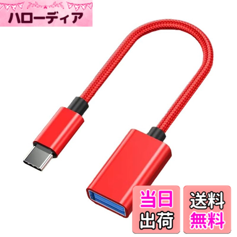 商品情報商品の説明新旧互換性：USB C to USB 変換アダプタは、USB Type Aポート（USB 3.0/2.0を含む）をUSB-Cポートに簡単に変換可能です。 このタイプC 変換アダプタは、アルミニウム合金製で、コンパクトで持ち運びやすく、仕事、家庭内、出張などに最適です。Type-Cコネクタは10,000回以上の押し引きテストに合格。プラグアンドプレイ、ドライバ不要、シンプル構造、軽量、ポータブルで、ほとんどのUSB Type-CポートノートPC/タブレット/スマートフォン、例えば、M-acBook/M-acBook Air/i-Pad Pro/i-Pad Air/C-hromebook/i-Phone15シリーズ/P-ixelbook/M-icrosoft S-urface Go/G-alaxy/D-ellなど、さらに多くのType-Cデバイスに対応します。　　最大5Gbps高速データ転送：このUSB Type-C 変換アダプタは、最大5Gbpsのデータ転送速度を備え、1GBのファイルを数秒で簡単に転送できます、スマートフォン、ハードドライブ、コンピュータのいずれにも簡単に接続でき、効率的なデータ転送と充電体験を楽しむことができます。超コンパクト設計：隣り合うUSB-Cポートにも干渉しづらい超コンパクト設計を実現しました。　　　オーディオ転送/OTG機能：このUSB タイプC 変換は、データ転送と充電をサポートするだけでなく、オーディオ出力も可能です、Windows 11/10でもM-ac OSシステムでも、USB Type-Cヘッドホンを簡単に使用でき、高品質の音楽体験を楽しむことができます。OTG USB Type-C変換アダプタは、外付けハードドライブ、USBストレージデバイス、マウス、キーボード、ゲームコントローラー、カードリーダーなどのUSBデバイスをType-Cポートを備えたスマートフォンやタブレットに接続し、手元のUSB周辺機器をフル活用できます。 　　　　　　　幅広い互換性：このタイプC 変換はアルミニウム合金製で、コンパクトで持ち運びやすく、仕事、家庭、出張などに最適です。また、ほとんどのUSB Type-CポートノートPC/タブレット/スマートフォン、例えば、M-acBook/M-acBook Air/i-Pad Pro/i-Pad Air/C-hromebook/i-Phone15シリーズ/P-ixelbook/M-icrosoft S-urface Go/G-alaxy/D-ellなど、さらに多くのType-Cデバイスに対応します。　　　　　　　　　　　　　　　　　　　　　　　　　　　　　　　　　　　　　　　　　　　　　　　　　　　　　　　　　　　　　　　　　　　　　　　　　　　　　　　　　　　　　　　　　　　　　　　　　　　　　　　　　　　　　　　　　　　　　　　　　　　　　　　　　　　　　　　　　　　　　　　　　　　　　　　　　　　　　　　　　　　　　　　　　　　　　　　　　　　主な仕様 新旧互換性：USB C to USB 変換アダプタは、USB Type Aポート（USB 3.0/2.0を含む）をUSB-Cポートに簡単に変換可能です。 このタイプC 変換アダプタは、アルミニウム合金製で、コンパクトで持ち運びやすく、仕事、家庭内、出張などに最適です。Type-Cコネクタは10,000回以上の押し引きテストに合格。最大5Gbps高速データ転送：このUSB Type-C 変換アダプタは、最大5Gbpsのデータ転送速度を備え、1GBのファイルを数秒で簡単に転送できます、スマートフォン、ハードドライブ、コンピュータのいずれにも簡単に接続でき、効率的なデータ転送と充電体験を楽しむことができます。高い安全性：軽量で強度の高い内部構造でケーブル内部の断線をさせない。隣り合うUSB-Cポートにも干渉しづらい超コンパクト設計オーディオ転送/OTG機能：このUSB タイプC 変換は、データ転送と充電をサポートするだけでなく、オーディオ出力も可能です、Windows 11/10でもM-ac OSシステムでも、USB Type-Cヘッドホンを簡単に使用でき、高品質の音楽体験を楽しむことができます。OTG USB Type-C変換アダプタは、外付けハードドライブ、USBストレージデバイス、マウス、キーボード、ゲームコントローラー、カードリーダーなどのUSBデバイスをType-Cポートを備えたスマートフォンやタブレットに接続し、手元のUSB周辺機器をフル活用できます。