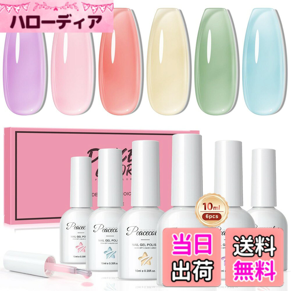 商品情報商品の説明主な仕様 春夏カラー：春夏に最適なピンク、パープル、レッド、イエロー、グリンー、ブルーの6本カラージェルセット。カラーは肌馴染みなので、通勤と日常生活にどんな場合でも使えできます！自分の好みに合わせて様々な色の組み合わせを楽しめます。透明感＆異なる効果：透け感とツヤ感があります。薄く塗ると、ゼリーのようなみずみずしい透明感が得られます。シアーカラージェルを2層または3層塗ると、異なるスタイルが得られます。10ML大容量&ユニークデザイン：6色ネイルジェルで各10ml（0.35 fl.oz）のたっぷりサイズ、何度も利用できます。ボトルの本体部分には「カラーウィンドウ」デザインがあるので、色をすばやく見分けることができます。長持ち&天然成分：長期接着は少なくとも14日間維持することができ、さらに最後の日まで光沢があります。天然レジンを使用し、適当な粘度により高い操作性を誇り、サロンワークには欠かせないジェル。プレゼントにも適用：このジェルネイル6色セットはどの季節でも使え、サロン級のネイルジェルを楽しめ。美しいボックスが付属しており、家族や友人への絶妙なギフトです。