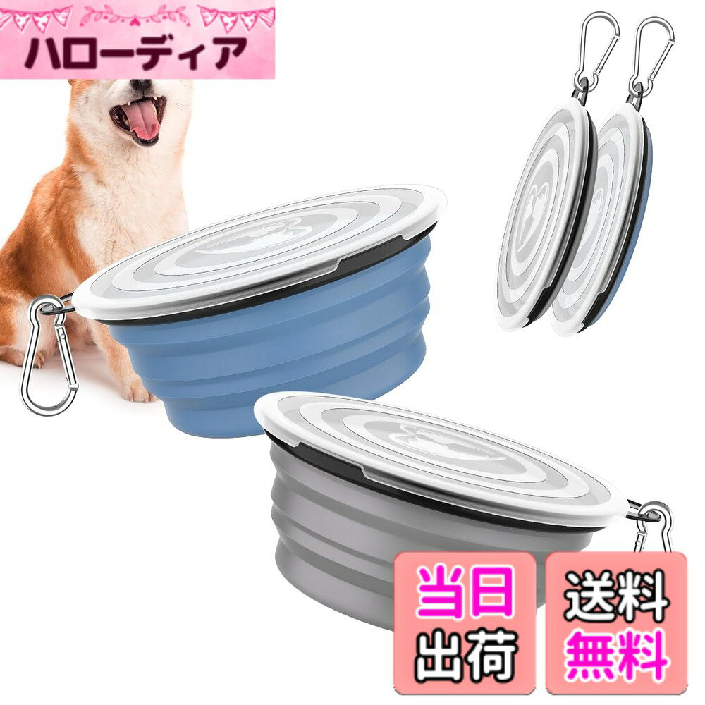 商品情報商品の説明主な仕様 「ペット用ボウル」 フードとウォーターボウルとして使用できるペットボウルで、ペット、サギ、鳥、ドッグ、キャットなどにも適用。ペットと散歩やトレーニング時や、在宅、旅行先で簡易的にペット用の水と餌が用意できるので、とても便利です。「折り畳め式　携帯型」 容量：12oz/450ml、軽型折りたたみタイプなので、カバンやポケットなどに入れても邪魔になりません。お出かけにおすすめです。「シリコン製」 食品グレードシリコン素材を採用しており、安全、耐久性から成っています。防水デザインなので水ボウルや食べ物に使用でき、軽量で丈夫です。「便利扱いも簡単」 密閉性が高い蓋付きは水と餌漏れ防止でき、とても便利です。カラビナが付いているので、お散歩やお出掛けのとき、ボウルを持ち歩くのは便利になります。「清潔に」 洗いやすいので、蛇口の水だけできれいに洗って、洗いやすくて清潔を保ちます。