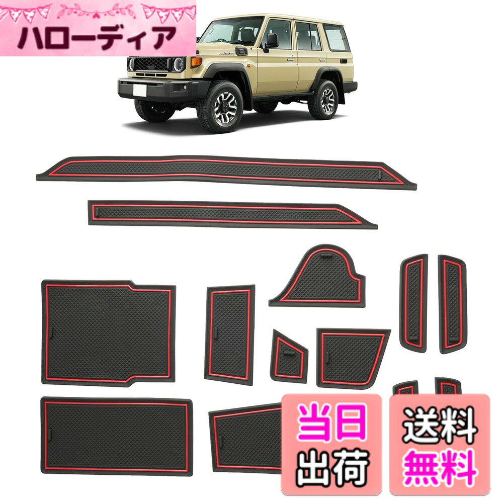商品情報商品の説明幣品はruiya製、車用カスタムのノンスリップマットです。ご購入前、必ず車種をご確認ください。 適合車種： 新型 トヨタ ランドクルーザー70 ランクル70 GDJ76W型（2023.11-現行) 素材：高品質シリコンラバー、水洗いOK、繰り返して使えます 商品重量：319g ノンスリップ設計：生物工学原理を利用して、ヤモリの足指のようにしっかりつかみ、滑りにくいです。 ノイズ軽減：運転中、コンソール、トレイやドアポケットなどの小物は滑ったりしてカタカタ音がしなく、ノイズ減り、運転雰囲気アップ。 清潔簡単：コンソールは塵や汚れなどが付きやすくて洗いにくいので、ラバーマットを付けて汚れから守って、清潔にもマットを水洗いだけでOKです。繰り返して利用できます。 オリジナルサイズ：実車のコンソール、ドアポケットやホルダーなどを測ってから設計し、サイズがフィット 日光蓄えて発光：日光蓄えの夜光粉設計を採用して、エコな発光タイプです。使う前に光を吸収してから発光する所存です。 ※商品に問題があった場合はお手数おかけ致しますが、まずは当店と連絡してください。 当店はお客様の質問や要求に24時間以内にお応えするよう待機しています。※ 主な仕様 「適合車種」 ：新型 トヨタ ランドクルーザー70 ランクル70 GDJ76W型（2023.11-現行)「材質 」：高品質シリコンラバー、水洗いOK、繰り返して使えます「特徴」： 生物工学原理設計、ノンスリップ（滑り止め）、引っ掻く疵防止、汚れ防止、ガタガタ音なくなり、日光蓄えて発光、運転中ノイズ軽減、高級感、見た目良し、清潔簡単、耐久性よし「オリジナルサイズ」：実車のコンソール、ドアポケットやホルダーなどを測ってから設計し、サイズがフィット「安心サービス」：出荷前に真剣にご検査致しますので、ご安心してお買い求めください。問題とかがありましたら、ぜひまずは弊社までご連絡ください。24時間以内ご満足させる対応致します