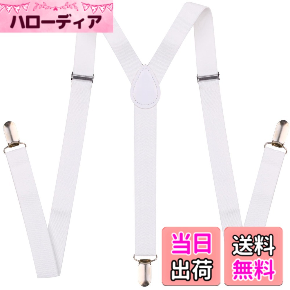 【送料無料】[BLOOPIC] サスペンダー メンズ Y型 2.5cm幅x10cm 男女兼用 弾性 光沢仕上げ 無地 調節可能 クリップオン ビジネス カジュアル スポーツ 色：ホワイト、サイズ：2.5cm*100cm