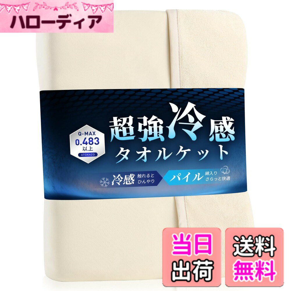 商品情報商品の説明永くお使いいただくために 1.洗濯機の設定は「弱」水温は30度までに設定して下さい。 2.漂白劑は使用しないで下さい。 3.タンブラー乾燥、ドライクリーニングはお避け下さい。 4.洗濯後は、日陰にて充分に乾燥させて下さい。 5.アイロン仕上げはお避け下さい。主な仕様 【商品情報】素材-表地：ナイロン100%（接触冷感素材） 裏地：ポリエステル65%/綿35%(パイル) 仕様-リバーシブル 産地-中国【夏の暑さを冷やす】冷感素材＋薄さ 体感できるひんやり！触れるほどに冷たく、涼しさを感じさせる、夏の夜も心地よく過ごしましょう！【吸汗性があり、夏に最適】吸湿性通気性に優れ、寝汗をしっかりと吸ってくれるのでべたつかず、汗をかいても朝までサラサラな寝心地を保つことができます。肌触りが良く、敏感な肌の方にも優しいです。【春-夏-秋まで長いシーズン使える】気温やシーンに合わせて、リバーシブルの冷感面とタオル面を使い分けられます。1枚で2通りの使い方ができるので、理想の眠りを実現！【丸洗いでいつでも清潔】ご家庭の洗濯機で丸洗いできるので、お手入れも簡単（洗濯ネット使用）。乾くのも速いので、汗ばむ季節もこまめにお洗濯頂けます。