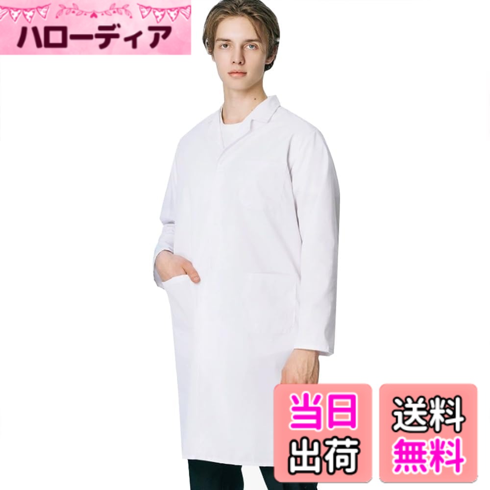 商品情報商品の説明説明 この白いコートは高品質の綿生地で作られており、吸湿発散性があり、肌に優しく快適で、長時間の着用に適しており、毛玉や縮みがなく、耐久性と快適性をします。 学生、医師、研究室、薬局、美容院などの場面に適しており、さまざまな職業やシナリオのニーズを満たし、非常に実用的です。 生地には帯電防止加工が施されており、人体の静電気を効果的に放出します主な仕様 高品質の綿素材と快適な体験：高品質の綿生地で作られており、湿気や汗を吸収し、肌に優しく快適で、長期間の着用に適しており、毛玉や縮みがなく、耐久性と快適さをします。多機能適用シナリオ: 学生、医師、研究室、薬局、美容院などの場面に適しており、さまざまな職業やシナリオのニーズを満たし、実用性が優れています。静電気防止設計：生地には静電気防止加工が施されており、人体の静電気を効果的に放出し、静電気の干渉を減らし、着用の快適性と安全性を向上させます。ファッショナブルなシンプルさと立体的な仕立て：デザインはファッショナブルでシンプル、立体的な仕立てにより白衣が体にフィットし、壮大さと優雅さを保ちながらプロフェッショナルな気質を表現します。お手入れが簡単で耐久性があります: 生地は滑らかで、しわがなく、変形せず、洗濯後も色褪せにくいです。日常使用のお手入れが簡単で、頻繁に使用するのに適しており、長期間新品のような状態を保ちます。
