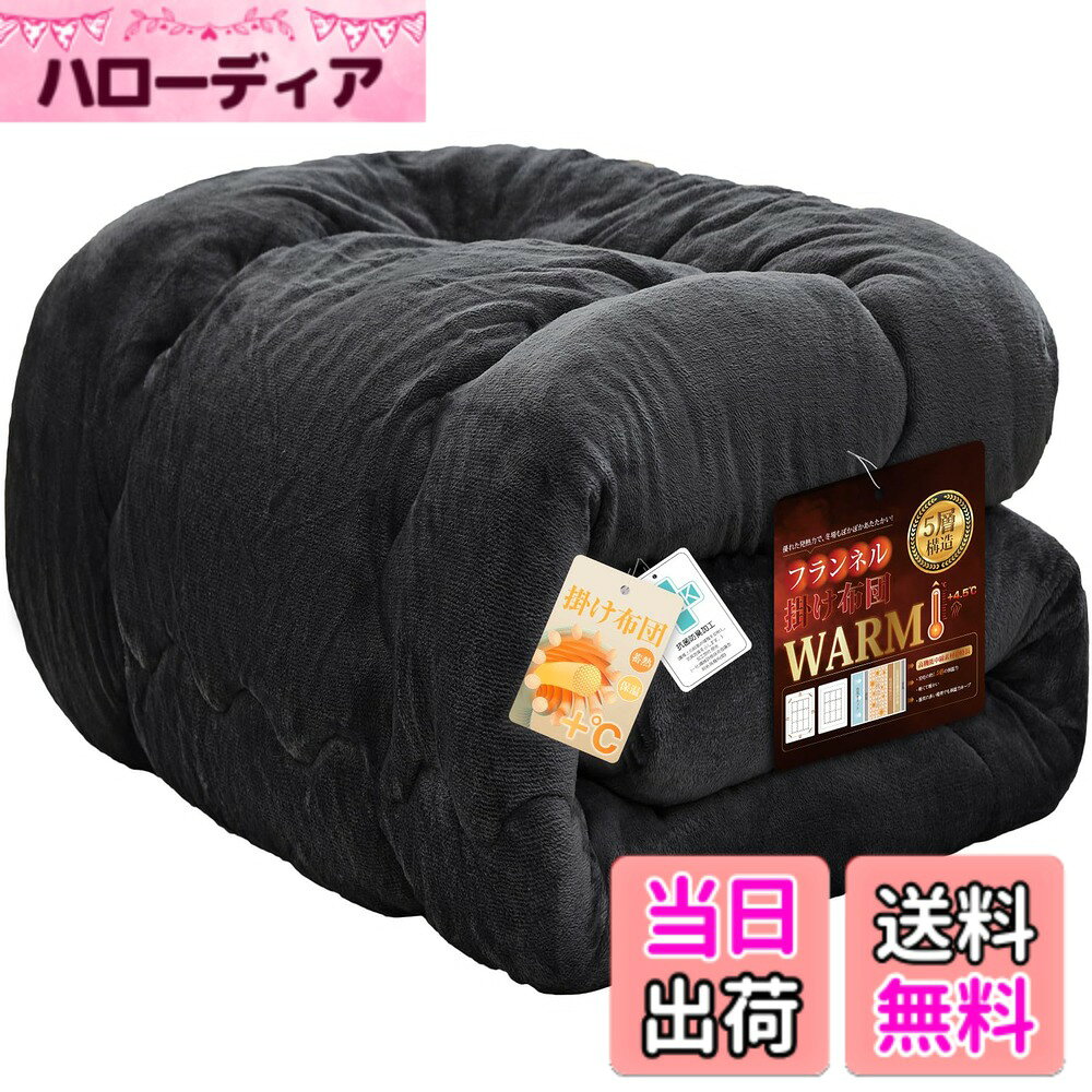 商品情報商品の説明主な仕様 【ふわふわ暖かフランネル】超極細マイクロフランネルを一般的なフランネル敷パッドの1.4倍の綿密度で仕立てた贅沢な掛け布団です。とろけるような質感と顔や体に触れた時のやわらかさを追求しました。一本一本が超極細繊維なので繊維と繊維の間に暖かい空気をしっかりキャッチし、暖かさを保ってくれます。冬用の布団には最適！【吸湿発熱中綿！寒い冬でも一枚OK】断熱素材シンサレート高機能中綿素材を使用しており、体から発散する汗などの湿気を吸収、熱に変換する繊維を使っているので、暖かい空気を溜めこんで朝までぼかぼかです。寒い日にも暖かくて感じがします。寒がりさんや、冷えに悩む方やお年寄りにもおすすめの布団です。【抗菌防臭・静電気抑制】細菌の繁殖を抑制して嫌な臭いを防ぎ、ダニを寄せ付けません。お子様にも安心低ホルムアルデヒド、国際規格ISO9001認定工場で生産されます。不快なバチバチ抑制！使われるマイクロファイバーには、静電気抑制糸を使用しております。乾燥した季節でも静電気に悩まされるリスクを抑えました。【寝返り時のズレ防止】身体に沿うキルト加工を施すことで、寝返り時のズレを抑制し、身体やベッドからずり落ちないようになっています。フィット感も向上し、保温をサポートします。使い心地を追求し、顔や首元までマイクロフランネルの至福の柔らかさを体感できる作りにしました。【丸洗いOK（洗濯ネットを使用）】ご家庭用の大きめの洗濯機で、丸洗いができる。いつも清潔にご使用頂けます。起毛部分はほつれにくく、抜けにくい設計となっており、耐洗濯性にも優れています。 【安心】万が一商品に不具合がある場合、商品自体の問題がある場合（初期不良など）は、弊社にご連絡いただければ迅速に対応いたします。1年間の品質があるから、安心してお買い求め頂けます。