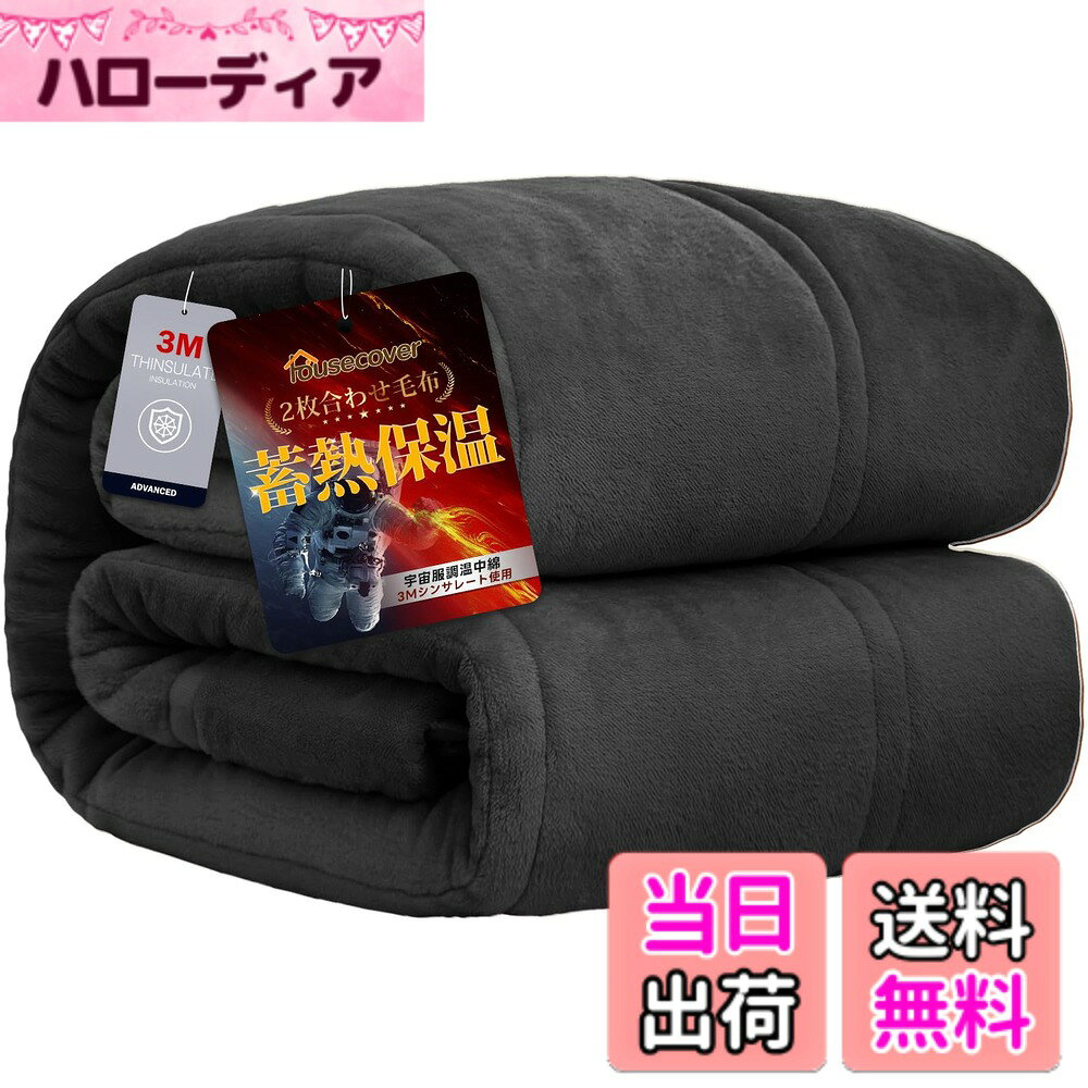 商品情報商品の説明主な仕様 【5層構造・襟付き仕様】2枚の毛布を合わせて吸湿発熱中綿をたっぷりいれて、体から発散する汗などの湿気を吸収し、熱に変換する繊維を使っている毛布なので、暖かい空気を毛布に閉じ込め、保温力がさらにアップする。【3Mシンサレート全面使用】羽毛を超える保温性を誇るシンサレートを毛布全体に採用し、首元からつま先まで隙間なく暖かさを包み込みます。毛足が長く密度が高いため、モコモコ感があり、気持ちいい。寒い時期に布団との併用で暖かくて心地よい眠りを。【超発熱性・高調湿性・静電気抑制】静電気防止加工付き、瞬間消臭効果、高調湿性と多くの機能が備わった中わたで、特に発熱性に特化しています。また、寝ている間の汗も高い吸放湿性により、睡眠環境を爽やかで快適な状態を保ってくれます。【SEK抗菌防臭・丸洗いOK】SEK認証を受けた優れた「抗菌防臭」と「防ダニ機能」を備えているため、細菌の繁殖を抑制して嫌いな臭いを防ぎ、ダニを寄せ付けません。暖かくて軽量な仕様だから、汚れても、ご家庭の洗濯機で丸洗い可能です！いつでも清潔にお使いいただけます。【商品仕様】セミダブルサイズ：約160x200cm 素材：表側：ポリエステル100％　裏側：ポリエステル100％　詰めもの：ポリエステル100％【一年間の品質】万が一商品に不具合があった場合は、1年間のをお付けしていますので、お気軽に当店までご連絡ください。品質と対応を第一に考えておりますので、何卒よろしくお願いいたします。