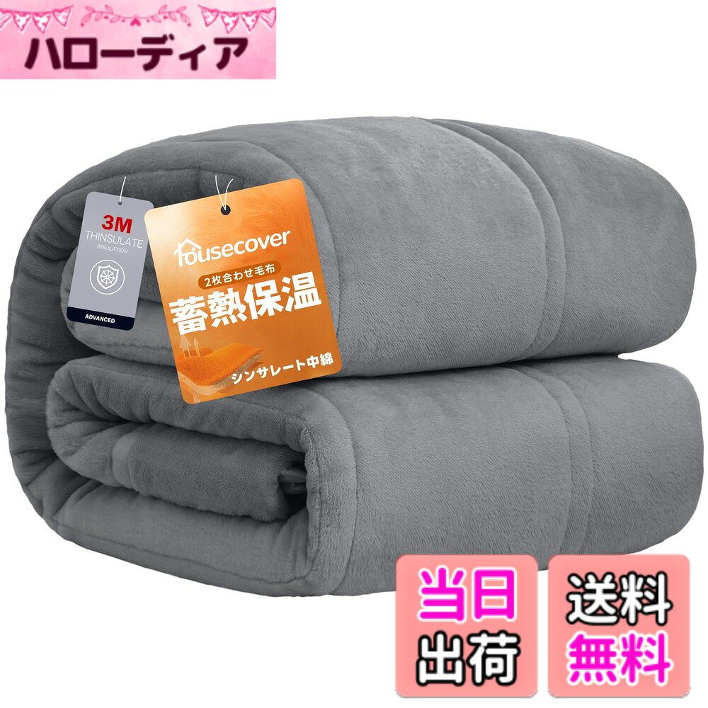 商品情報商品の説明主な仕様 【5層構造・襟付き仕様】2枚の毛布を合わせて吸湿発熱中綿をたっぷりいれて、体から発散する汗などの湿気を吸収し、熱に変換する繊維を使っている毛布なので、暖かい空気を毛布に閉じ込め、保温力がさらにアップする。【3Mシンサレート全面使用】羽毛を超える保温性を誇るシンサレートを毛布全体に採用し、首元からつま先まで隙間なく暖かさを包み込みます。毛足が長く密度が高いため、モコモコ感があり、気持ちいい。寒い時期に布団との併用で暖かくて心地よい眠りを。【超発熱性・高調湿性・静電気抑制】静電気防止加工付き、瞬間消臭効果、高調湿性と多くの機能が備わった中わたで、特に発熱性に特化しています。また、寝ている間の汗も高い吸放湿性により、睡眠環境を爽やかで快適な状態を保ってくれます。【SEK抗菌防臭・丸洗いOK】SEK認証を受けた優れた「抗菌防臭」と「防ダニ機能」を備えているため、細菌の繁殖を抑制して嫌いな臭いを防ぎ、ダニを寄せ付けません。暖かくて軽量な仕様だから、汚れても、ご家庭の洗濯機で丸洗い可能です！いつでも清潔にお使いいただけます。【商品仕様】ダブルサイズ：約180x200cm 素材：表側：ポリエステル100％　裏側：ポリエステル100％　詰めもの：ポリエステル100％【一年間の品質】万が一商品に不具合があった場合は、1年間のをお付けしていますので、お気軽に当店までご連絡ください。品質と対応を第一に考えておりますので、何卒よろしくお願いいたします。
