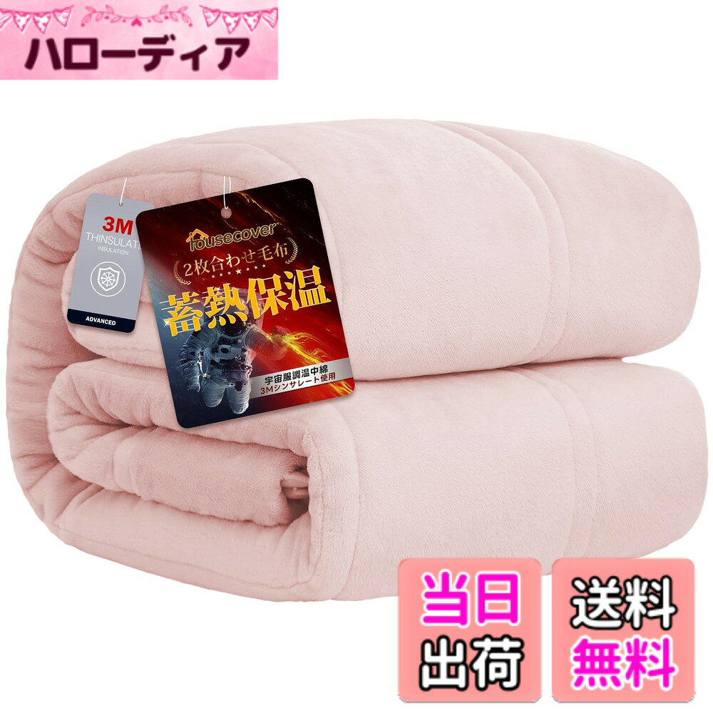 商品情報商品の説明主な仕様 【5層構造・襟付き仕様】2枚の毛布を合わせて吸湿発熱中綿をたっぷりいれて、体から発散する汗などの湿気を吸収し、熱に変換する繊維を使っている毛布なので、暖かい空気を毛布に閉じ込め、保温力がさらにアップする。【3Mシンサレート全面使用】羽毛を超える保温性を誇るシンサレートを毛布全体に採用し、首元からつま先まで隙間なく暖かさを包み込みます。毛足が長く密度が高いため、モコモコ感があり、気持ちいい。寒い時期に布団との併用で暖かくて心地よい眠りを。【超発熱性・高調湿性・静電気抑制】静電気防止加工付き、瞬間消臭効果、高調湿性と多くの機能が備わった中わたで、特に発熱性に特化しています。また、寝ている間の汗も高い吸放湿性により、睡眠環境を爽やかで快適な状態を保ってくれます。【SEK抗菌防臭・丸洗いOK】SEK認証を受けた優れた「抗菌防臭」と「防ダニ機能」を備えているため、細菌の繁殖を抑制して嫌いな臭いを防ぎ、ダニを寄せ付けません。暖かくて軽量な仕様だから、汚れても、ご家庭の洗濯機で丸洗い可能です！いつでも清潔にお使いいただけます。【商品仕様】ダブルサイズ：約180x200cm 素材：表側：ポリエステル100％　裏側：ポリエステル100％　詰めもの：ポリエステル100％【一年間の品質】万が一商品に不具合があった場合は、1年間のをお付けしていますので、お気軽に当店までご連絡ください。品質と対応を第一に考えておりますので、何卒よろしくお願いいたします。