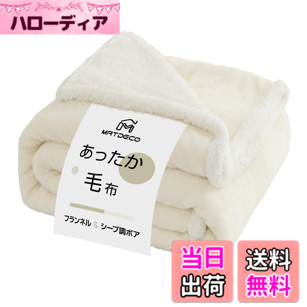 商品情報商品の説明毛布 シングル ブランケット 秋冬用 あったか 二枚合わせ掛け毛布【二重構造：高級フランネル+高級シープボア】軽量 洗える 静電気防止 厚手 オールシーズン ふわふわ 暖かい 柔らかな肌触り 北欧風 軽量で暖かい （シングル・140x200cm）主な仕様 【リバーシブル設計、発熱二枚合わせ】フランネル&シープ調ボア：二枚合わせ仕様ながら、軽量化されている。1.表生地：フランネルは繊細で、密度が高く、生地が厚く、保温性が良い。表面には綿毛が覆われており、手触りは柔らかく滑らかだ。2.側生地：シープ調ボアの綿毛はふわふわして柔らかく、生地は変形しにくく、通気性と耐久性が良く、保温性が良い。羊の毛のように包まれるしあわせのぽかぽか感【オールシーズン向け】程よい厚ささ、薄づきず厚さ分けしません。春夏秋冬、一年中使える、最高のパートナーです。暖かくなってきたら毛布1枚で、体にフィットして冷たい空気をガードします。秋冬の不安定な気温時は肌掛け布団として使ったり、布団と組み合わせて使ったりして、温かみをもたらします。【高密度素材・毛抜けない】高密度フランネル素材を使用し、良い通気性を確保するとともに、優れた耐久性をしています。密度の高いフランネル生地は、綿毛がより繊細で密集し、手触りがより滑らかで柔らかい。【お手入れ簡単・丸洗いOK】高度な染色技術を使用しており、色労度がよく、色落ちしません。高密度生地を使用し、毛が落ちにくく、水に縮みまず、何度も洗濯しても柔らかい肌触りを維持することができます。自宅で洗濯機で洗うことができ（洗濯袋を使うのがおすすめ）、手入れがとても簡単です。【商品情報】セミダブルサイズ：約幅160cm*奥行200cm 【素材】表地：なめらかなフランネル生地。裏地：柔らかいシープ調ボア生地。『発熱二枚合わせ：ダブル蓄熱』『SEKマーク+ISO9001認証工場』『静電気防止加工』『抗菌防臭防ダニ』『吸湿速乾+丸洗いOK』【メーカー】初期不良対応 ：お客様を満足させるように努めていきますので、万が一、製品不良などがあった場合は、対象となりますのでお気軽にお問い合わせください。