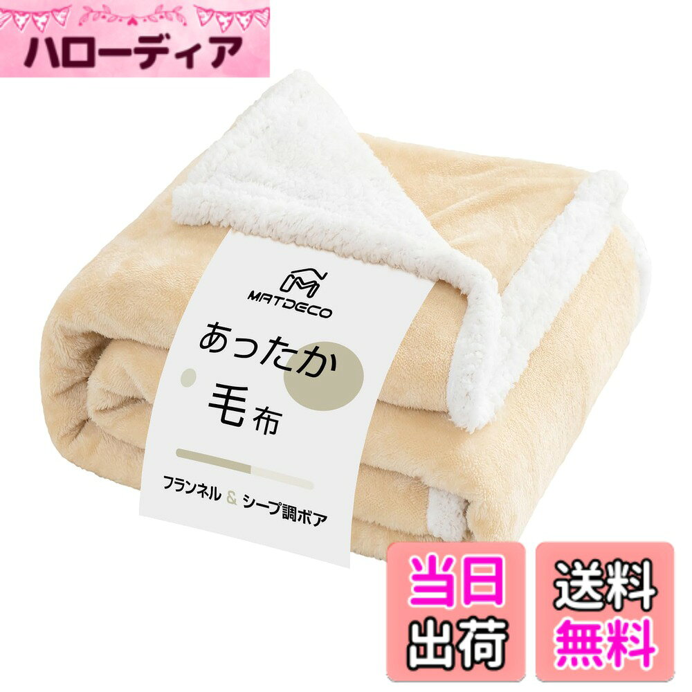 商品情報商品の説明毛布 シングル ブランケット 秋冬用 あったか 二枚合わせ掛け毛布【二重構造：高級フランネル+高級シープボア】軽量 洗える 静電気防止 厚手 オールシーズン ふわふわ 暖かい 柔らかな肌触り 北欧風 軽量で暖かい （シングル・140x200cm）主な仕様 【リバーシブル設計、発熱二枚合わせ】フランネル&シープ調ボア：二枚合わせ仕様ながら、軽量化されている。1.表生地：フランネルは繊細で、密度が高く、生地が厚く、保温性が良い。表面には綿毛が覆われており、手触りは柔らかく滑らかだ。2.側生地：シープ調ボアの綿毛はふわふわして柔らかく、生地は変形しにくく、通気性と耐久性が良く、保温性が良い。羊の毛のように包まれるしあわせのぽかぽか感【オールシーズン向け】程よい厚ささ、薄づきず厚さ分けしません。春夏秋冬、一年中使える、最高のパートナーです。暖かくなってきたら毛布1枚で、体にフィットして冷たい空気をガードします。秋冬の不安定な気温時は肌掛け布団として使ったり、布団と組み合わせて使ったりして、温かみをもたらします。【高密度素材・毛抜けない】高密度フランネル素材を使用し、良い通気性を確保するとともに、優れた耐久性をしています。密度の高いフランネル生地は、綿毛がより繊細で密集し、手触りがより滑らかで柔らかい。【お手入れ簡単・丸洗いOK】高度な染色技術を使用しており、色労度がよく、色落ちしません。高密度生地を使用し、毛が落ちにくく、水に縮みまず、何度も洗濯しても柔らかい肌触りを維持することができます。自宅で洗濯機で洗うことができ（洗濯袋を使うのがおすすめ）、手入れがとても簡単です。【商品情報】セミダブルサイズ：約幅160cm*奥行200cm 【素材】表地：なめらかなフランネル生地。裏地：柔らかいシープ調ボア生地。『発熱二枚合わせ：ダブル蓄熱』『SEKマーク+ISO9001認証工場』『静電気防止加工』『抗菌防臭防ダニ』『吸湿速乾+丸洗いOK』【メーカー】初期不良対応 ：お客様を満足させるように努めていきますので、万が一、製品不良などがあった場合は、対象となりますのでお気軽にお問い合わせください。
