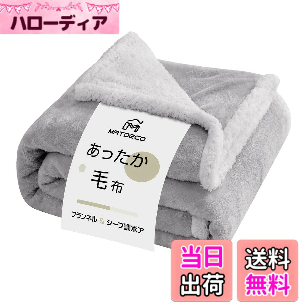 商品情報商品の説明毛布 シングル ブランケット 秋冬用 あったか 二枚合わせ掛け毛布【二重構造：高級フランネル+高級シープボア】軽量 洗える 静電気防止 厚手 オールシーズン ふわふわ 暖かい 柔らかな肌触り 北欧風 軽量で暖かい （シングル・140x200cm）主な仕様 【リバーシブル設計、発熱二枚合わせ】フランネル&シープ調ボア：二枚合わせ仕様ながら、軽量化されている。1.表生地：フランネルは繊細で、密度が高く、生地が厚く、保温性が良い。表面には綿毛が覆われており、手触りは柔らかく滑らかだ。2.側生地：シープ調ボアの綿毛はふわふわして柔らかく、生地は変形しにくく、通気性と耐久性が良く、保温性が良い。羊の毛のように包まれるしあわせのぽかぽか感【オールシーズン向け】程よい厚ささ、薄づきず厚さ分けしません。春夏秋冬、一年中使える、最高のパートナーです。暖かくなってきたら毛布1枚で、体にフィットして冷たい空気をガードします。秋冬の不安定な気温時は肌掛け布団として使ったり、布団と組み合わせて使ったりして、温かみをもたらします。【高密度素材・毛抜けない】高密度フランネル素材を使用し、良い通気性を確保するとともに、優れた耐久性をしています。密度の高いフランネル生地は、綿毛がより繊細で密集し、手触りがより滑らかで柔らかい。【お手入れ簡単・丸洗いOK】高度な染色技術を使用しており、色労度がよく、色落ちしません。高密度生地を使用し、毛が落ちにくく、水に縮みまず、何度も洗濯しても柔らかい肌触りを維持することができます。自宅で洗濯機で洗うことができ（洗濯袋を使うのがおすすめ）、手入れがとても簡単です。【商品情報】セミダブルサイズ：約幅160cm*奥行200cm 【素材】表地：なめらかなフランネル生地。裏地：柔らかいシープ調ボア生地。『発熱二枚合わせ：ダブル蓄熱』『SEKマーク+ISO9001認証工場』『静電気防止加工』『抗菌防臭防ダニ』『吸湿速乾+丸洗いOK』【メーカー】初期不良対応 ：お客様を満足させるように努めていきますので、万が一、製品不良などがあった場合は、対象となりますのでお気軽にお問い合わせください。