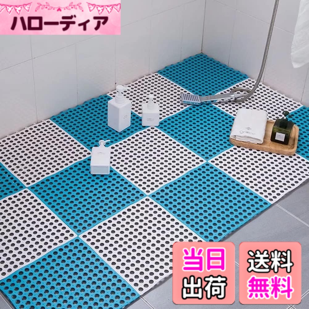 商品情報商品の説明主な仕様 【サイズ】30x30cm1畳18pcs 1平米 11pcs。重量：0.21kg/pcs。【滑り止め】浴室に敷くことで入浴剤や石鹸の泡などによる転倒を防止します。お年寄り・子供・妊婦さんなど、ご家族の転倒防止におすすめです。浴室を敷き詰めると滑り止め効果抜群！【抗菌防カビ】お風呂マットの表面に多くの丸穴と小さい突起を組み合わせ、マッサージ効果があり、中空設計で水切れがよく、足の快適さと爽やかさを演出します。【多シーンで自由にDIY】浴室などの適用場所の形に合わせて自由裁断できます。ご必要な形と大きさによって、自由にDIYください。浴室だけでなく、キッチン、玄関、温泉、スパ、ホテル、ジムやベランダの出入り口などの所としてもOKです。【匂いに関するご案内】素材がポリプロピレン(PP)のため、生産後すぐに密封包装されることで、素材特有の微弱な匂いが残る場合がございますが、こちらは品質不良ではありません。商品到着後、風通しの良い場所で2-3日干していただければ、匂いは自然に消えます。