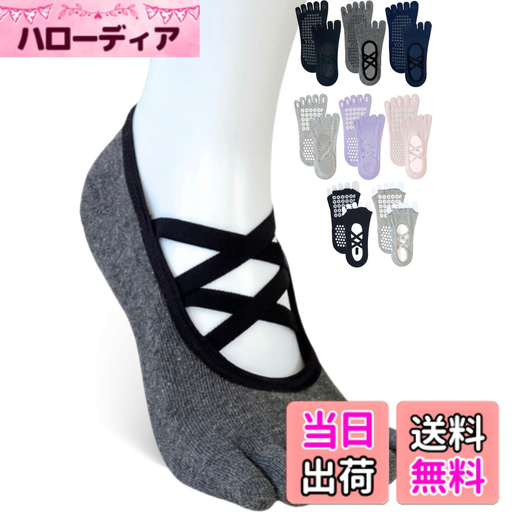 商品情報商品の説明主な仕様 【滑り止めで安定感UP】足裏全面に配置された滑り止めが床をしっかりキャッチ。ヨガ・ピラティス・ダンスなどあらゆる動きで安定感をサポート。初心者から上級者まで安心して使用できます。【クロスバンド設計で脱げにくい】おしゃれなクロスバンドデザインが足の甲にフィット。足を綺麗に見せつつ運動中のズレや脱げを防止し、快適な履き心地を実現します。【柔らかいコーマ綿使用】上質なコーマ綿を採用し、通気性・吸汗性に優れた素材。気持ちのいい肌触りで汗をかいてもムレにくく、さらっとした快適な着用感が続きます。【抗菌防臭加工】長時間の使用でも気になるニオイを防止。清潔に保てるので、エクササイズはもちろん室内履きとしても安心。【選べる2タイプ・豊富なカラー】「指あり」「指なし」から選べる2パターン展開。シンプルから可愛いカラーまで揃っており、ヨガウェアや気分に合わせてコーディネート可能。【サイズ】フリーサイズ（22-25cm)
