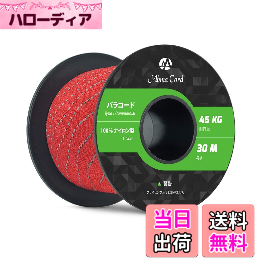 商品情報商品の説明主な仕様 【ナイロン素材】本製品は表地と内芯の両方ともナイロンで作られており、内芯の1芯は更に3つの強力なマルチフィラメントコアを備えた裂傷防止コードです。内芯の中は空洞ができないように、表地は若干タイトめに作られております。【高品質で長持ち】タイプ1規格商用ナイロンパラコード、伸び縮みがなく、型崩れしない、頑丈で長持ちします。耐荷重（静かに力を加えて切れるまでの重さ）45kgを支えることが出来ます。ボビン型で、持ち運びや保管に便利なサイズです。【反射材入り】UV耐性・退色耐性・防腐・防カビ仕様。吸湿性が低く、乾きやすいという特徴から災害時や屋外活動に役立ちます。そして反射材入りのパラコード、夜間でささやかな光に反射し、紐につまづいたりというリスクも少なくなります。【利用場所】クラフト、アクセサリー制作、スニーカーの紐、キャンプ、アウトドアおよび様々な野外活動でご利用いただけます。【とご注意】お届けした商品に万一、汚損、破損等がある場合、弊社までご連絡願います。確認次第、早急に対応させていただきます。本商品はロッククライミング&プロ登山用ロープとして使用できません。予めご了承くださいませ。