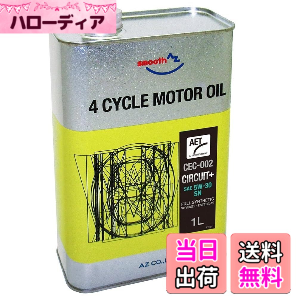 商品情報商品の説明100％化学合成油（VHVI/グループ3）をベースに、専用添加剤とエステルを用いた独自の処方により開発された高性能4サイクルエンジンオイルです。 耐久性、冷却性、省燃費性に優れ、エンジン内部の金属抵抗を低減し保護することで、エンジン寿命を延ばします。 独自のエステルベースの添加剤技術（AET）によって、強力な油膜を維持し続け、高温での安定した潤滑性能を発揮します。 優れた高温・酸化安定性によりエンジンオイルの劣化を防ぎ、高いパフォーマンスを長期間維持します。 サーキット、高速、長距離、街乗りなど様々な走行に対応したオールマイティなオイルです。 動粘度:59.12(40度)、10.47(100度) 粘度指数:164 【粘度指数とは】潤滑油と粘度の関係を表したもので、数値が高いほど温度変化に強いオイルということになります。主な仕様 容量:1LbrSAE規格:5W-30brAPI規格:SNbr対応車種:一般車・エコカー油種:VHVI(グループ3)+ESTER(グループ5)