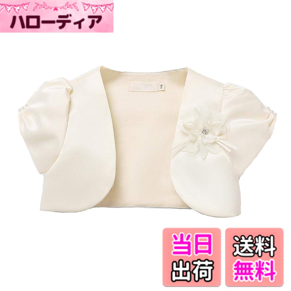 【送料無料】[VOKLLIYU] ボレロ 子供 長袖 カーディガン 結婚式 ボレロ 子供服 女の子 春夏秋 可愛い キッズ フォーマル ボレロ ドレス ボレロ 通園 通学 入園式 卒園式 入学式 発表会 演奏会 80/90/100/110/120/130/140cm 色：半袖-シャンパン、サイズ：100