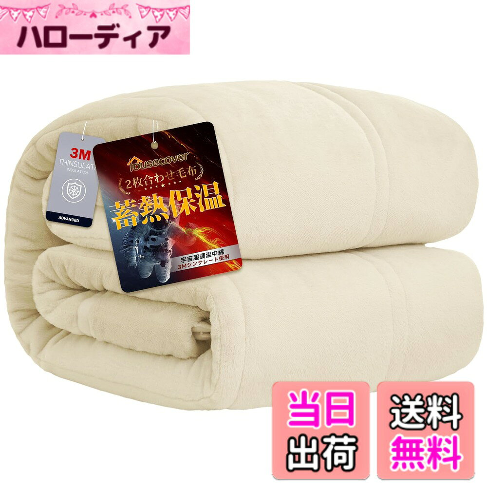 商品情報商品の説明主な仕様 【5層構造・襟付き仕様】2枚の毛布を合わせて吸湿発熱中綿をたっぷりいれて、体から発散する汗などの湿気を吸収し、熱に変換する繊維を使っている毛布なので、暖かい空気を毛布に閉じ込め、保温力がさらにアップする。【3Mシンサレート全面使用】羽毛を超える保温性を誇るシンサレートを毛布全体に採用し、首元からつま先まで隙間なく暖かさを包み込みます。毛足が長く密度が高いため、モコモコ感があり、気持ちいい。寒い時期に布団との併用で暖かくて心地よい眠りを。【超発熱性・高調湿性・静電気抑制】静電気防止加工付き、瞬間消臭効果、高調湿性と多くの機能が備わった中わたで、特に発熱性に特化しています。また、寝ている間の汗も高い吸放湿性により、睡眠環境を爽やかで快適な状態を保ってくれます。【SEK抗菌防臭・丸洗いOK】SEK認証を受けた優れた「抗菌防臭」と「防ダニ機能」を備えているため、細菌の繁殖を抑制して嫌いな臭いを防ぎ、ダニを寄せ付けません。暖かくて軽量な仕様だから、汚れても、ご家庭の洗濯機で丸洗い可能です！いつでも清潔にお使いいただけます。【商品仕様】セミダブルサイズ：約160x200cm 素材：表側：ポリエステル100％　裏側：ポリエステル100％　詰めもの：ポリエステル100％【一年間の品質】万が一商品に不具合があった場合は、1年間のをお付けしていますので、お気軽に当店までご連絡ください。品質と対応を第一に考えておりますので、何卒よろしくお願いいたします。