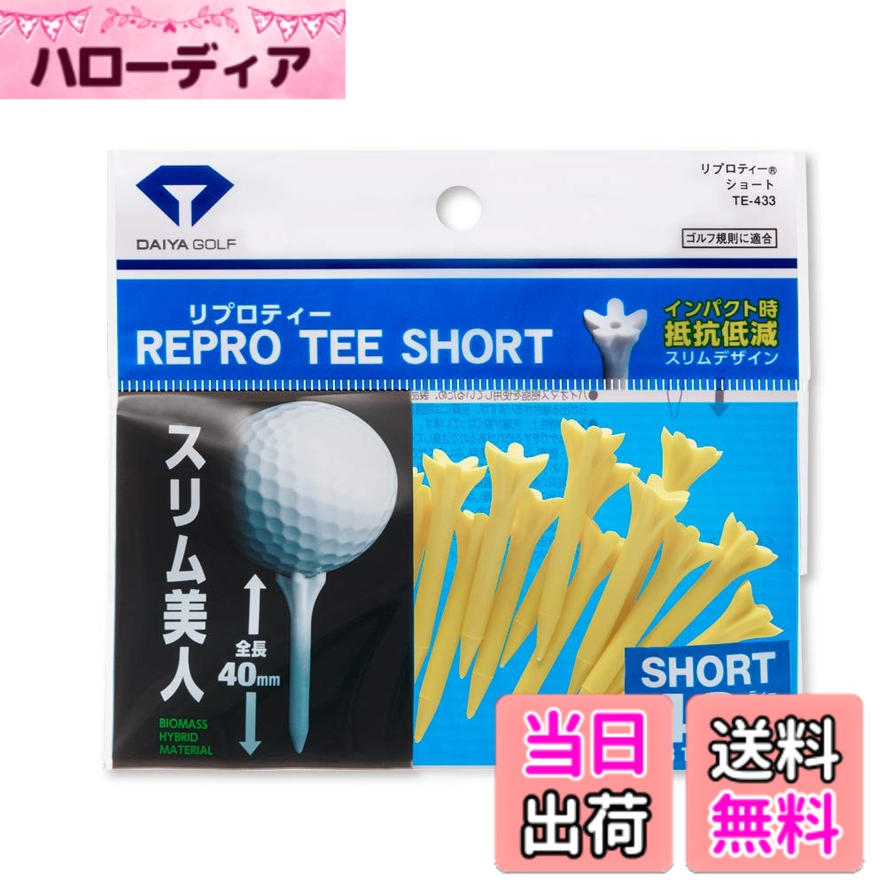 商品情報商品の説明【バイオマス素材】 原材料は天然素材のトウモロコシ澱粉のバイオマス素材を使用しています。この樹脂は食品容器や包装材などに使われており、使用後は可燃ゴミとして分類できます。 【スリム美人】 インパクトの抵抗を考慮したプロ好みの設定。段付きタイプはどこへ行っても常に同じ高さで打てるシンプルさが魅力です。主な仕様 【 シンプルなデザインが好み＋飛距離を伸ばしたい方へおすすめ 】 「シンプルで見た目が美しいティーがいい」「飛距離を伸ばしやすいティーが欲しい」という方に、創業65年のゴルフ用品メーカー「ダイヤゴルフ」のリプロティーがおすすめです！スリムデザインとインパクト時の抵抗を軽減するデザインで見た目の美しさと飛距離アップを実現します！【 ”スリム美人”だけどボールは乗せやすい 】 ティー本体は非常にスリムで見た目も美しいデザインですが、一工夫を施したティー上部でボールはしっかり乗せやすいです。使いやすさも◎。【 振り抜きやすく飛距離アップを狙える 】 ティー上部はボールの乗せやすさに加えて、インパクト時の抵抗を軽減するデザインとなっており、飛距離アップを狙えます。サイズ:ショート / 全長:40mm、生産国：日本、入数：18本入り【 創業65年の日本メーカー 】 当社ダイヤゴルフは1961年創業、2026年で創業65年を迎える日本のゴルフ製品メーカーのブランドです。 「健康でゆとりある暮らしの創造」 を理念とし、ゴルフユーザーの楽しく上達を支えるアイデアとデザイン性に富んだティー・練習器具などをお届けします。