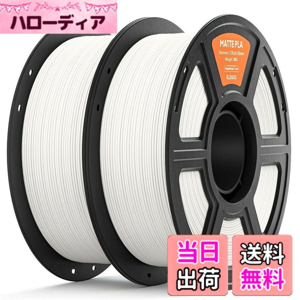 【送料無料】ELEGOO PLA MATTE 3Dプリンターフィラメント 色：ホワイト、サイズ：2kg プラスチック製スプール