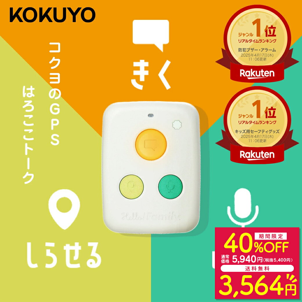 【40%OFFクーポン】5日間限定！ 3/20 22:00 ~ 3/26 1:59【公式】子供 GPS コクヨ はろここトーク 3つのボタンで「話す」「聞く」「知らせる」 音声付き ボイス 子供見守り 迷子 登下校 新入学 タグ 小型 位置 位置情報 キッズスマホ 携帯 の代わり ハローファミリー