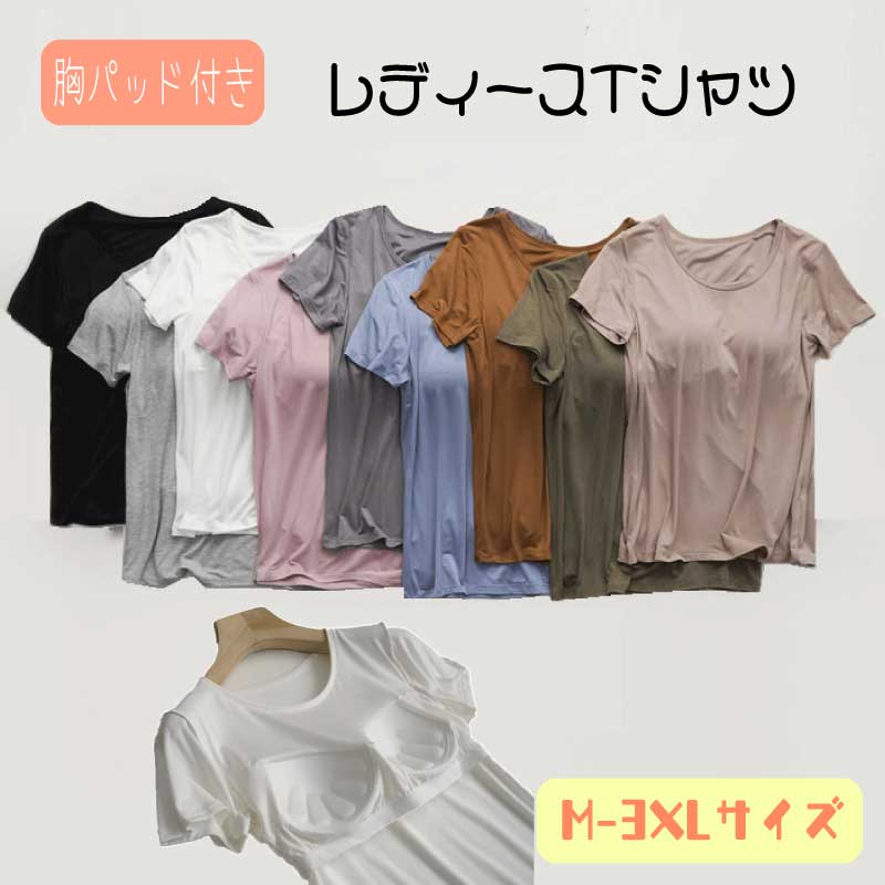 レディース カップ付きTシャツ 無地 半袖 Vネック カットソー トップス Tシャツ インナー カジュアル ゆったり クルーネック 部屋着 体型カバー シンプル 丸首 ティーシャツ くつろぎ ルームウェア カップ付き 春夏 夏 ブラトップ 快適 伸縮性 締め付けない カップイン