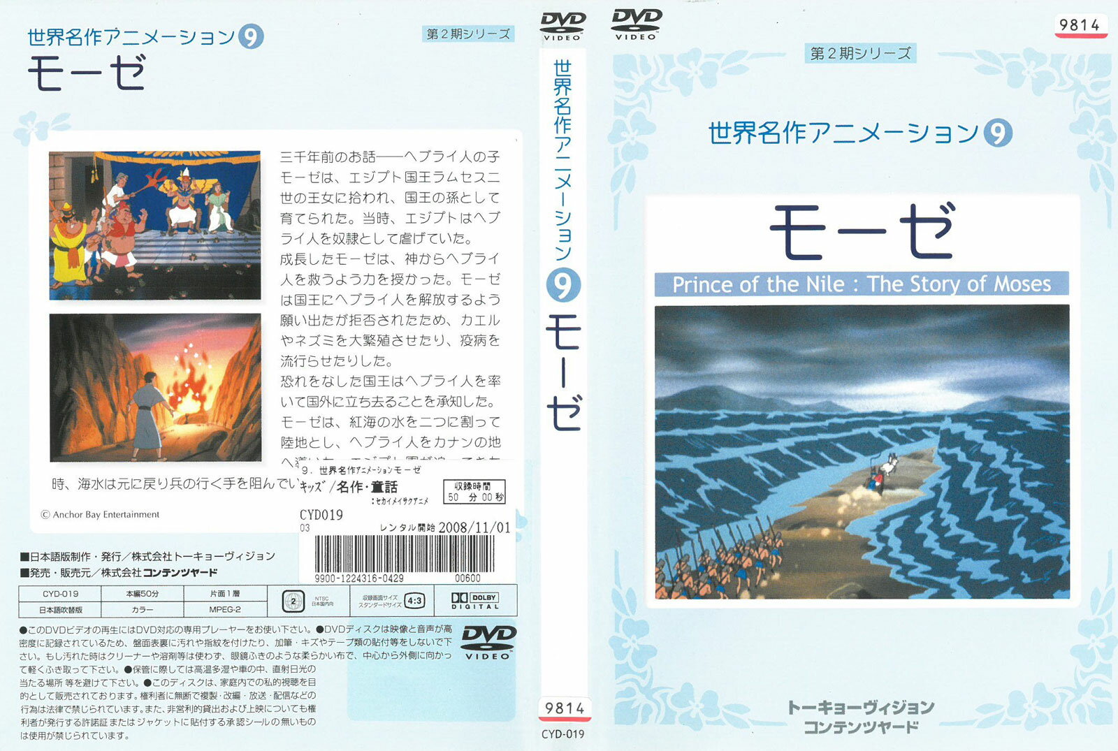 作品名稱: A行 - 世界名作アニメーション9 モーゼ 中古DVD_f　ケース無し