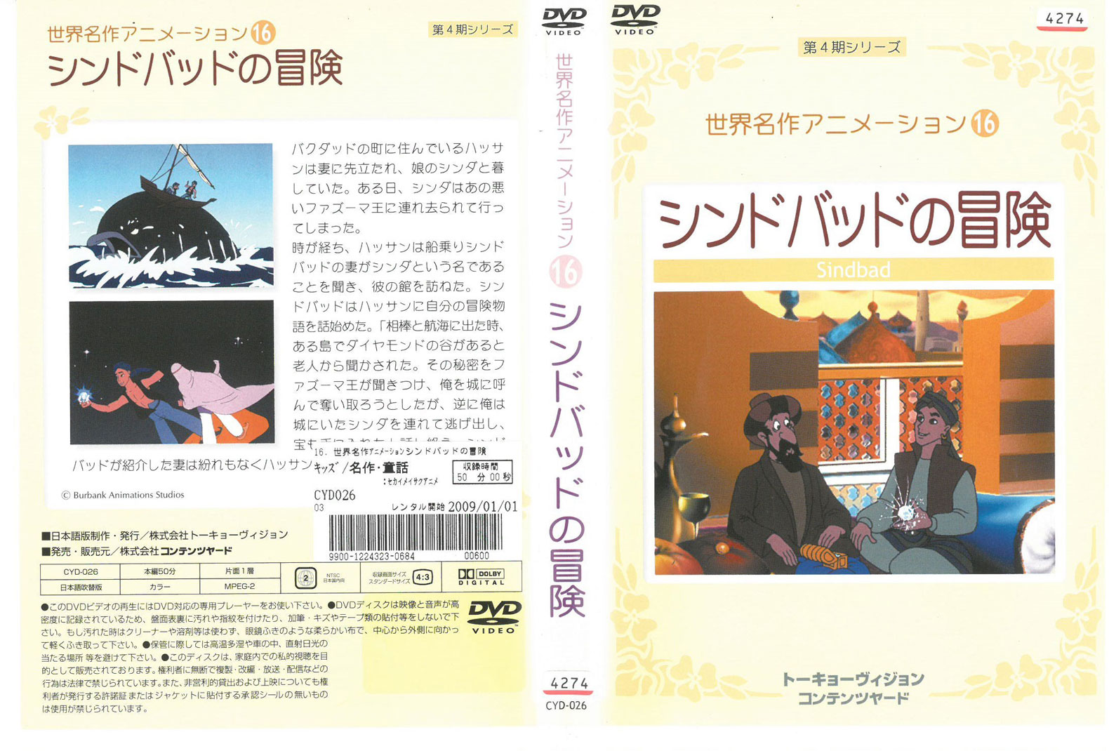 世界名作アニメーション16 シンドバットの冒険 中古DVD_f　ケース無し