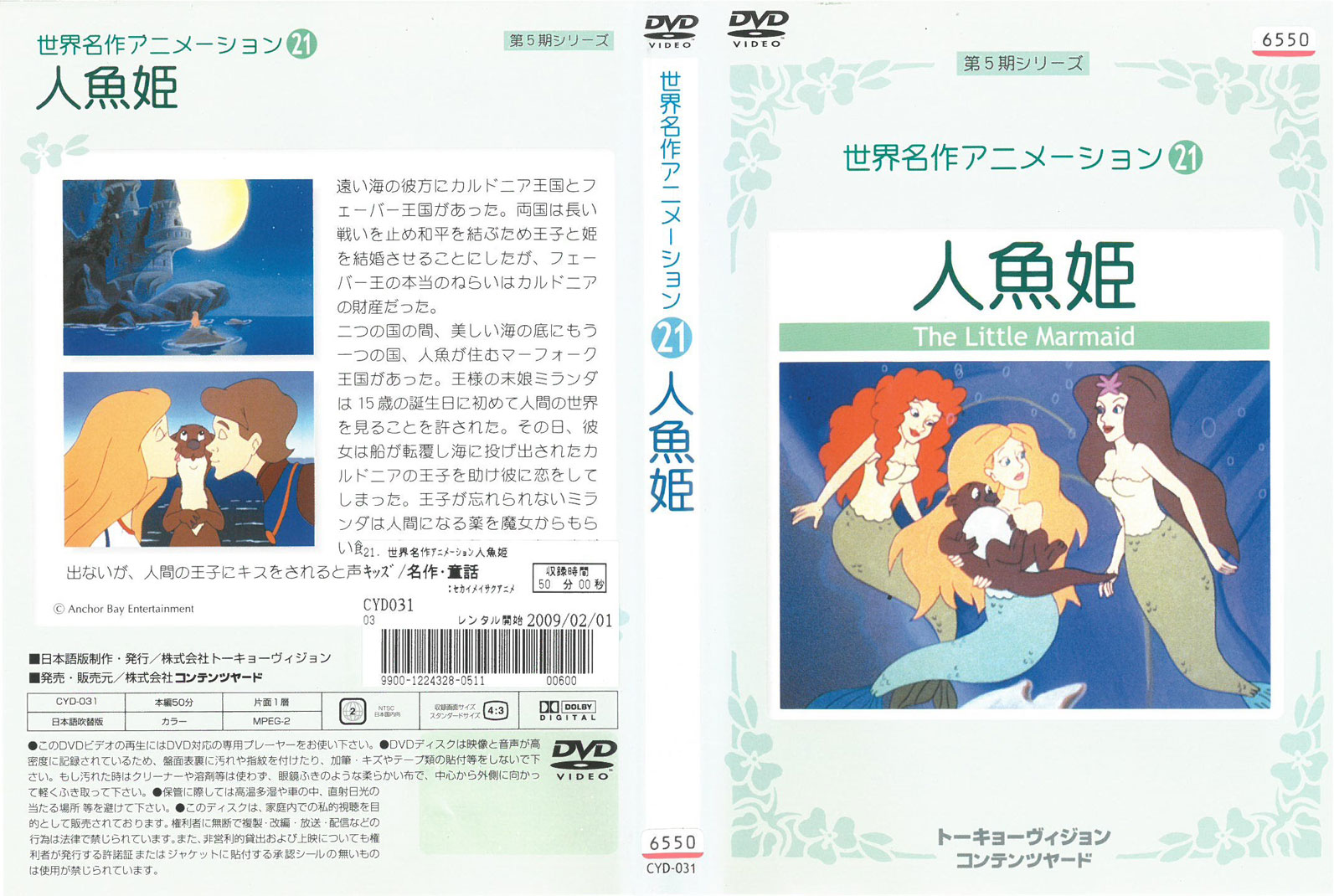 Rakuten - 世界名作アニメーション21 人魚姫 中古DVD_f　ケース無し