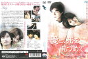 愛と、死を見つめて 中古DVD_f ケース無し