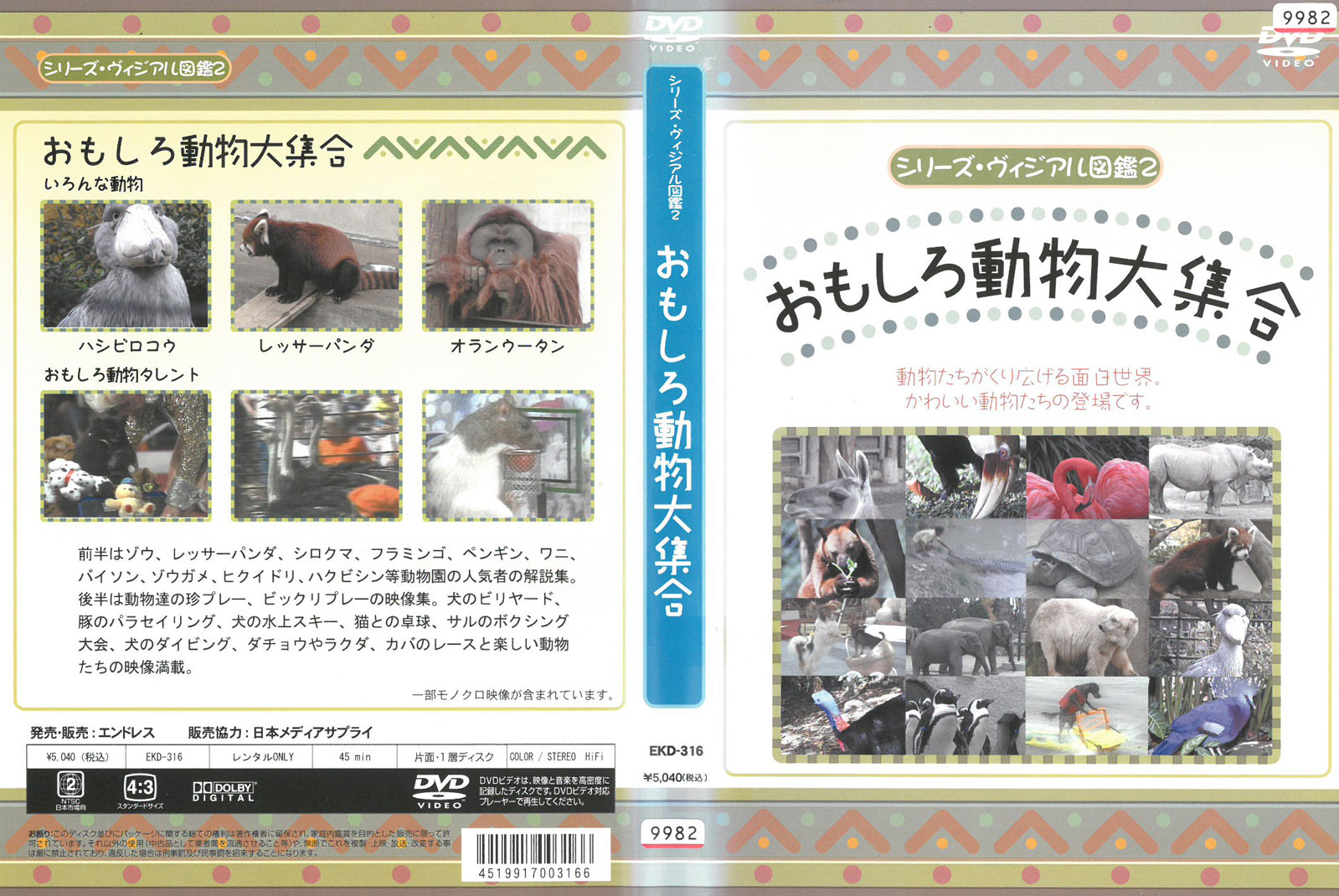 シリーズ・ヴィジアル図鑑2 おもしろ動物大集合 中古DVD_f　ケース無し