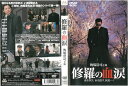 修羅の血涙 中古DVD_f ケース無し