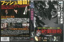 大統領暗殺 ジャケットにシール跡あり。 中古DVD_f ケース無し