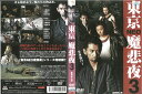 東京NEO魔悲夜3 背表紙に剥がし跡あり。 中古DVD_f ケース無し