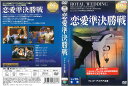 恋愛準決勝戦 ジャケットに、シール剥がし跡あり。 中古DVD_f ケース無し