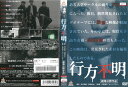 行方不明 中古DVD_f　ケース無し