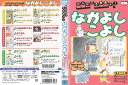 みんなでうたおッ!なかよしこよし 中古DVD_f ケース無し