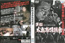 実録広島極道抗争 佐々木哲夫の生涯 ジャケットに、一部破れあり。 中古DVD_f ケース無し