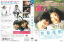 青春漫画 僕らの恋愛シナリオ 中古DVD_f ケース無し