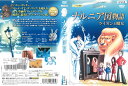 ※お読みください※商品状態中古・レンタル落ち 商品説明◆ 盤面やジャケットにスタンプ跡や直接シールが貼られています。 無理のない範囲で剥がしますが、商品に損傷の恐れがある場合は、現状のまま発送致します。 ◆商品名に特典等の記載がある場合でも、原則付属しておりません。 ◆盤面に細かな傷等があります。また、経年劣化によるジャケットや外箱の色あせ・欠品・キズ・汚れなど、紛失・破損してる場合がございます。 ◆流通傷（汚れや傷）は特に気にならないという方に適しています。 ◆再生に問題のない商品を取り扱っておりますが、万が一、ご購入された商品に不具合があった場合は、到着後1週間以内に症状などを明記の上、メールにてご連絡ください。代替商品もしくは返金にて対応させて頂きます。 発送方法 お買い上げ個数により、ゆうメールまたは佐川急便の発送になります。送料無料の為、発送方法の指定はできません。