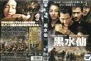 黒水仙 ジャケットに、一部傷みあり。 中古DVD_f ケース無し