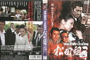 実録・関東やくざ抗争史松田組3 中古DVD_f ケース無し
