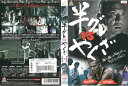 半グレVSやくざ 中古DVD_f ケース無し