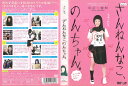 ざんねんなこ、のんちゃん。中古DVD_f ケース無し